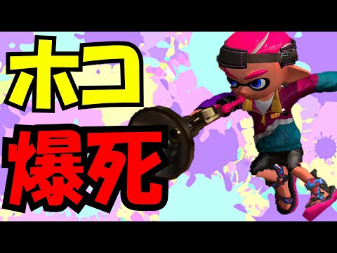 脳死ホコ持ちボールドってウデマエXでも勝てるの！？【スプラトゥーン2】
