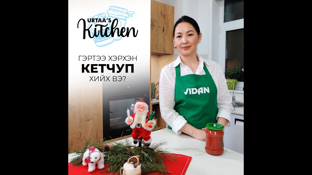 Кетчуп гэртээ хэрхэн хийх вэ? / Ketchup hiih jor/