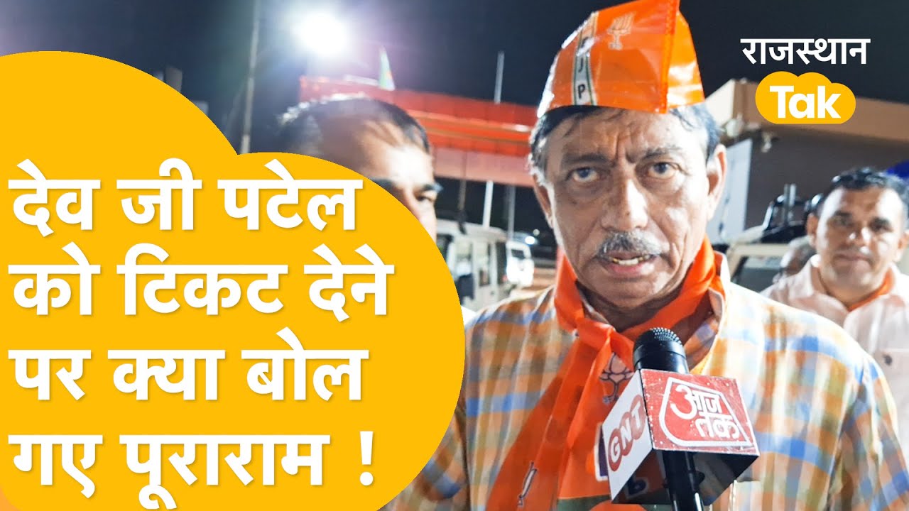 Sanchor में टिकट पर बग़ावत पर Jodhpur में बड़ी बात कह गए बीजेपी विधायक पूराराम चौधरी