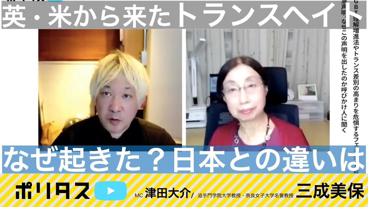 日本に輸入されたトランスヘイト｜イギリス・アメリカの状況と何が違うのか【よりぬきポリタスTV】《三成美保、津田大介》