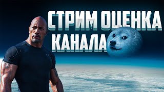 Стрим Оценка Каналов,Пиар