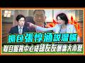 張惇涵抬醫生擋箭！王鴻薇回馬槍絕殺：你承認除了金馬全是綠友友！｜品觀點