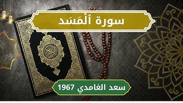 111 Al MasadAl Lahab Sheikh Saad Al Ghamdi الشيخ سعد الغامدي سورة المسد كاملة