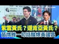 黃國昌紫雲事件