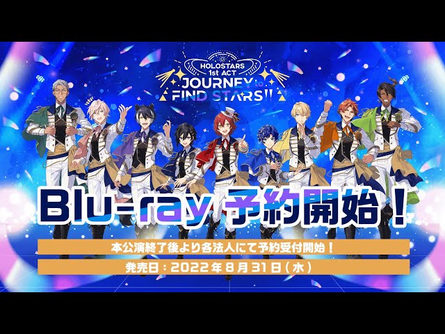 【Blu-ray8月31日発売】HOLOSTARS 1st ACT 「JOURNEY to FIND STARS!!」ダイジェストPV【ホロスターズ】のサムネイル