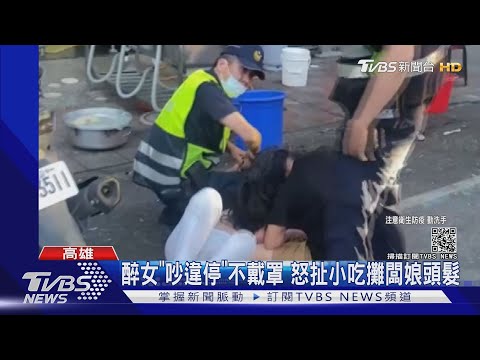 醉女不戴罩碗粿拒賣...怒摔排骨酥桌椅 扯闆娘頭髮｜TVBS新聞