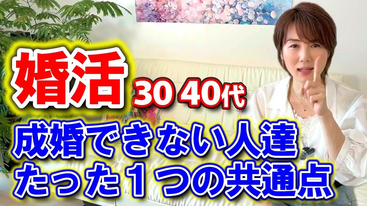 【婚活】成婚できる人とできない人のたった1つの違いを教えます！