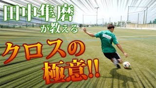 【松本山雅FC】田中隼磨によるセンタリング講座！！！