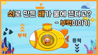 쇠로 만든 배가 물에 뜬다고? :