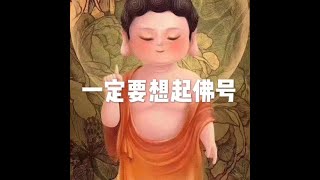201907 一定要想起佛号51404