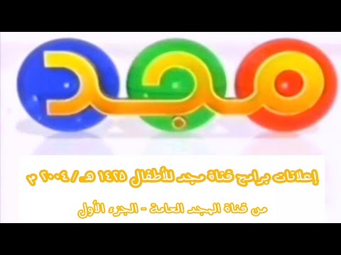 إعلانات قناة مجد للأطفال ١ برامج البث التجريبي قديم قناة المجد العامة ١٤٢٥ ه