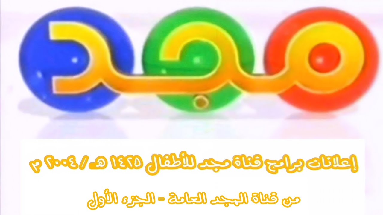 إعلانات قناة مجد للأطفال ١ 