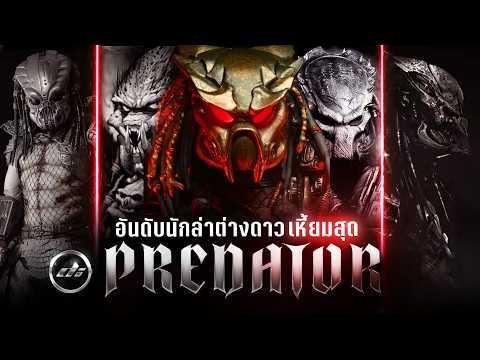 " รอดยาก " DEADLIEST PREDATORS 7 อันดับนักล่าต่างดาวที่โหดที่สุดของเผ่า YAUTJA