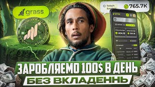 GRASS - НАЙБІЛЬШИЙ БЕЗКОШТОВНИЙ ДРОП В ІСТОРІЇ | ЯК ФАРМИТИ ПОЇНТИ GRASS | ЗАРОБІТОК БЕЗ ВКЛАДЕНЬ