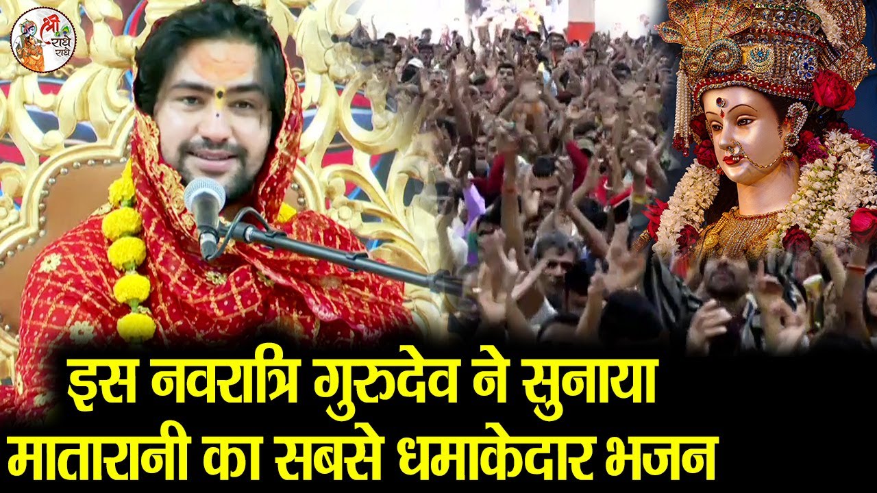इस नवरात्रि गुरुदेव ने सुनाया मातारानी का सबसे धमाकेदार भजन !! Bageshwar Dham Sarkar !! Navratri
