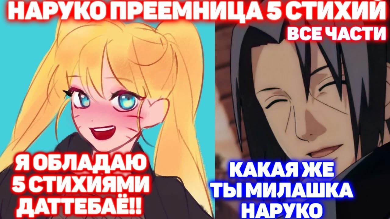 НАРУКО ПРЕЕМНИЦА 5 СТИХИЙ \ ВСЕ ЧАСТИ \ Наруто Альтернативный Сюжет