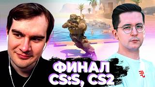 видео: БРАТИШКИН ФИНАЛ ТУРНИРА НА 1.000.000 РУБЛЕЙ | CS:S и CS2 | ЗАПИСЬ СТРИМА картинка: БРАТИШКИН ФИНАЛ ТУРНИРА НА 1.000.000 РУБЛЕЙ | CS:S и CS2 | ЗАПИСЬ СТРИМА