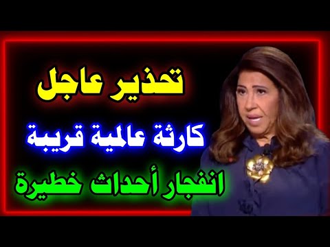 الحدث الأعظم يقترب توقعات نارية من ليلى عبد اللطيف ل 2026