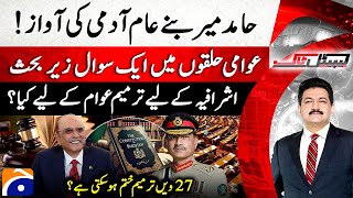 27Th & 28Th Amendment Controversy - Political Crisis - Hamid Mir - Capital Talk