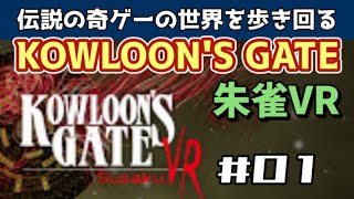 PSVR】KOWLOON'S GATE VR SUZAKU - no commentary gameplay
