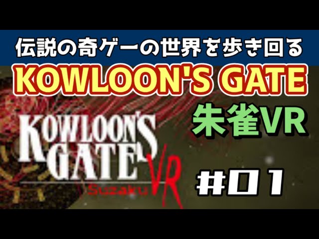 PSVR】KOWLOON'S GATE VR SUZAKU - no commentary gameplay