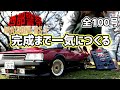 【アシェット】週刊 西部警察RS-1をつくるノンストップ1号~100号まで連続組立! #日産スカイライン #DR30 DR30JFT型2000ターボRS