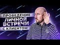 #ФилипповONLINE 15 ПРОВЕДЕНИЕ ЛИЧНОЙ ВСТРЕЧИ С КЛИЕНТОМ | СЕРГЕЙ ФИЛИППОВ |ТРЕНИНГ