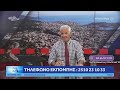 ΔΕΙΤΕ ΤΩΡΑ ΤΗΝ ΕΚΠΟΜΠΗ ΠΡΩΤΟ ΘΕΜΑ 19/04/24