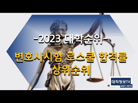 2023 변호사시험 로스쿨 합격률 상위순위