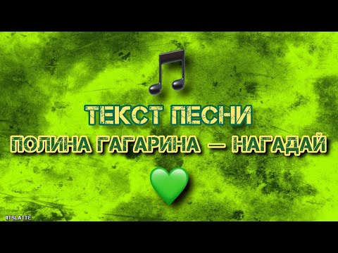 Полина Гагарина ― НАГАДАЙ [ТЕКСТ ПЕСНИ] #ПолинаГагаринс #Нагадай #ТекстПесни