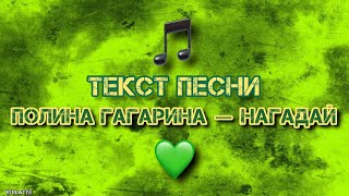 Полина Гагарина ― НАГАДАЙ | Текст Песни, Слова, Lyrics