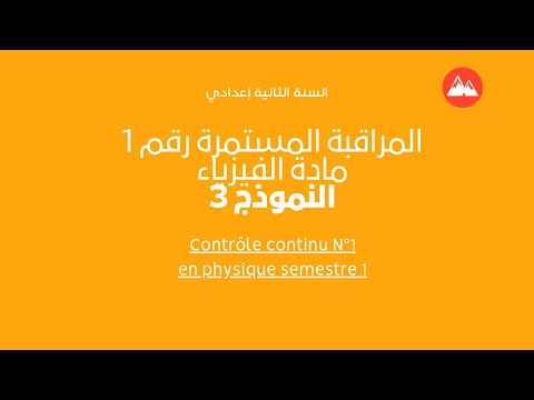 السنة الثانية إعدادي تصحيح المراقبة المستمرة الأولى مادة الفيزياء الدورة الأولى النموذج الثالث