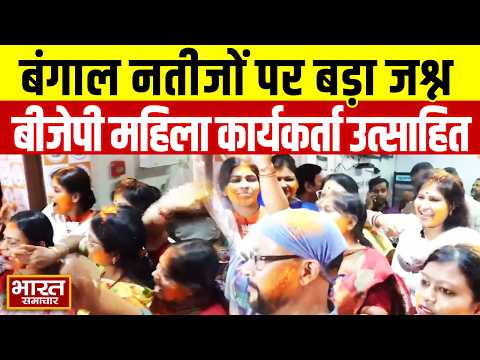West Bengal नतीजों पर BJP महिला कार्यकर्ताओं का ‘मातृ शक्ति’ जश्न...ढोल-नगाड़े बजे, मना उत्सव!