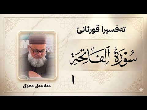 تەفسیرا قورئانا پیروز