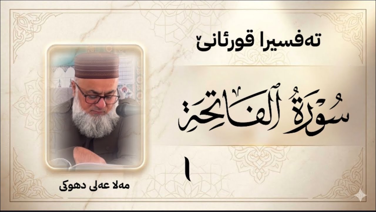 ژ مەزناهی و گرنگیا سورەتا «الفاتحة»