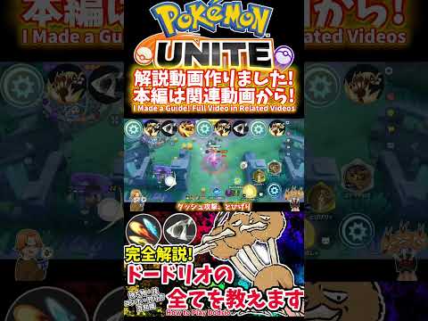 【ポケモンユナイト】解説動画作りました！【ドードリオ】