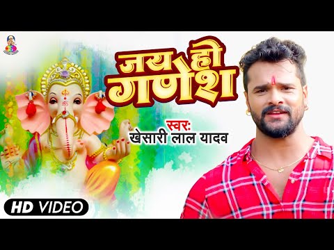 #Video | जय हो गणेश | #Khesari Lal Yadav | Jay Ho Ganesh | Ganesh Chaturthi Song 2023
