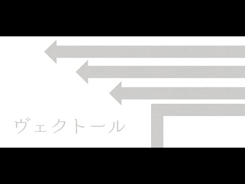 ヴェクトール / 重音テト