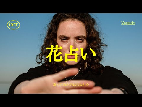 花占い　Vaundy 歌ってみた