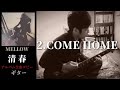 清春  /   COME HOME  【MELLOW】 ギター 弾く