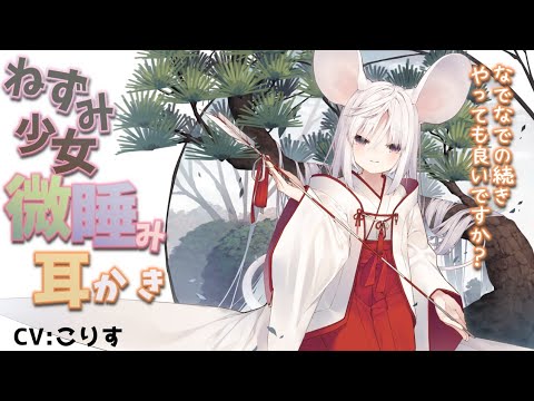 【ASMR EarCleaning】ねずみちゃんのなでなで微睡耳かき【耳かきボイス 耳奥  ロールプレイ Japanese こりす 귀이개 แคะหู Чистка ушей】