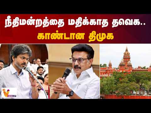 நீதிமன்றத்தை மதிக்காத தவெக.. காண்டான திமுக