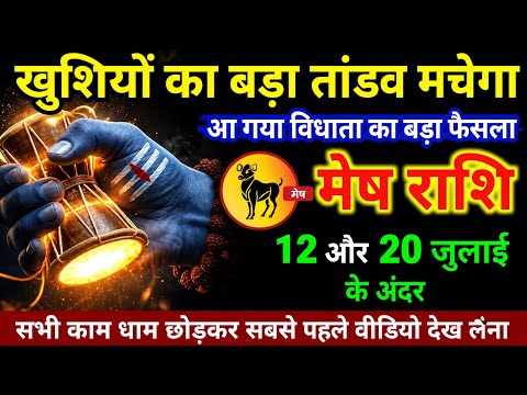 मेष राशि जुलाई 2026 | खुशियों का बड़ा तांडव मच सकता है | विधाता का बड़ा संकेत मिला | आज का राशिफल