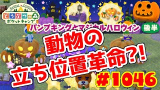 動物の位置が革新的に！【ポケ森】#1046 パンプキングとマジカルハロウィン★家具でコーデしてみた♪