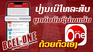 ວິທີການປ່ຽນເບີຜູກບັນຊີດ້ວຍຕົວເອງຜ່ານແອັບ Bcel One ປີ 2023