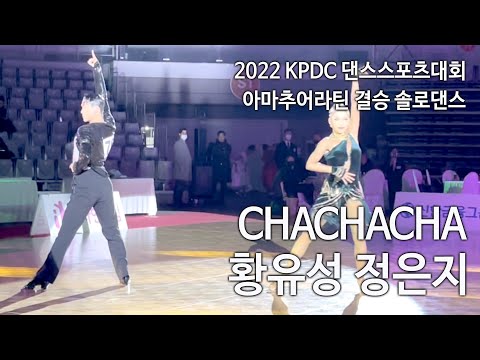 차차차 I 황유성 정은지 아마추어라틴 결승 솔로댄스 2022 KPDC댄스스포츠대회