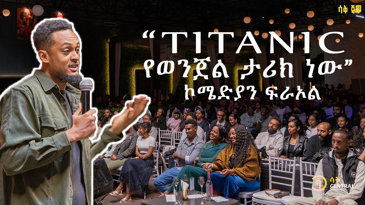 “አንዳንድ ሰው ተው መባል አለበት” COMEDIAN FIRAOL ሳቅ ጃም
