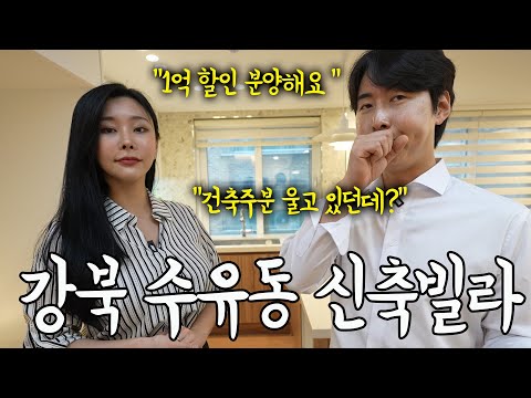 서울강북구 <strong>수유동</strong> 신축빌라 다녀왔습니다ㅣ분양가 1억 내렸어요