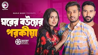 Ghorer Bouyer Porokiya ঘরর বউযর পরকয Short Story Tuhin Zara Nur Sabuj Ahemd