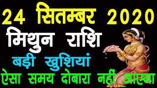 Mithun Rashi 24 September 2020 | aaj ka mithun rashi | मिथुन राशि 24 सितम्बर 2020 | Mithun Rashi .